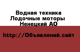 Водная техника Лодочные моторы. Ненецкий АО